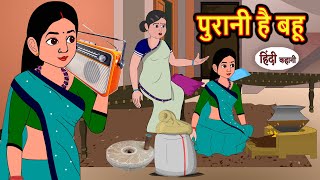 पुरानी है बहू  Kahani  Moral Stories  Stories in Hindi  Bedtime Stories  Fairy Tales [upl. by Ailemor]