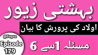 Bahishti Zevar Episode 179 Awlad ki parvarish ka Bayan Masala 1 To 6 fuyuz [upl. by Hein]