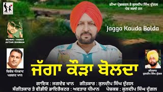 Jagga Kauda Bolda  Jagdev Khan  latest Punjabi Song 2024 [upl. by Archambault]