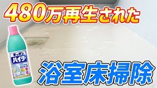 【効果抜群】キッチンハイターでカビや汚れを一気に落とすとにかくラクなお風呂の床掃除！ [upl. by Yekcor106]