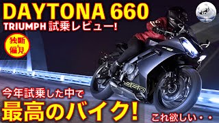 トライアンフ デイトナ660 試乗レビュー！CBR650R デイトナ675との違いも解説 Triumph Daytona660 [upl. by Lennaj]