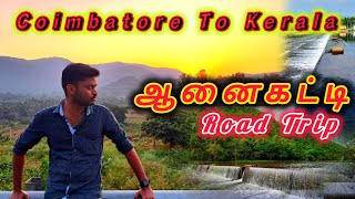 ☆Anaikatti  ☆Attapadi ☆Coimbatore tourist places Vjkarthikvlogs onedaytrip tamilvlogs kerala [upl. by Myrle]