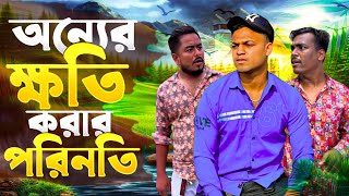 অন্যের ক্ষতি করার পরিনতি 😢 Jibon Ahmed Niloy [upl. by Nnawaj]