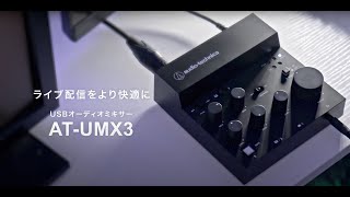 USBオーディオミキサー【ATUMX3】 [upl. by Runkle]