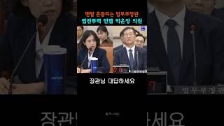 법전투력 만렙 박은정 의원 박은정 박성재 [upl. by Marita]