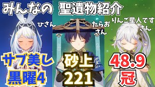 原神 聖遺物＆ビルド ムアラニ ナヒーダ 放浪者 みんなが厳選したキャラ紹介【げんしん】【せいいぶつ】 [upl. by Kale901]