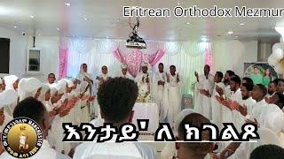 Eritrean Orthodox Mezmur in wedding እንታይ ለ ከገልጾ [upl. by Anisamot]