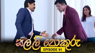 SALLI POKURU  EPISODE 91  සල්ලි පොකුරු  09th November 2023 SALLI POKURU Today [upl. by Spence]