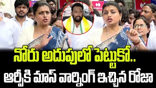 నోరు అదుపులో పెట్టుకో  RK Roja Mass Warning To Kirrak RP  Praja Chaithanyam [upl. by Ueihttam546]