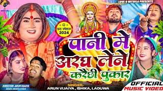 पानी मे अरघ लेने करैछी पुकार  Arun Vijaiya  Ishika  Laduwa New Chaith Song 2024  CHAAITH SPECIAL [upl. by Einrae]