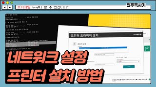 복합기 컴퓨터 연결 네트워크 설정 및 프린터 설치 방법 [upl. by Ajar273]