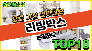 리빙박스 추천 판매순위 Top10  가격 평점 후기 비교 [upl. by Pillihp]