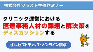 【ソラスト】クリニック運営における医療事務人材の課題と解決策をディスカッションする⑤レセプトチェック・オンライン請求 [upl. by Berkin]