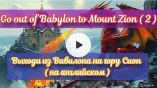 Come out of Babylon to Mount Zion  2  Выходи из Вавилона на гору Сион  2  на английском языке [upl. by Cattima]