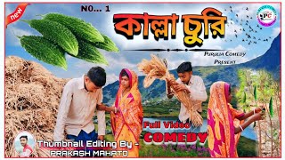 KALLA CHURI কাল্লা চুরি  NEW SAMAJIK COMEDY VIDEO PURULIACOMEDY8882 [upl. by Rog]