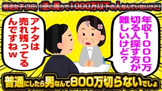 38歳女「え？男で年収800万円いかないってマジ？w」←自分の低スペぶりを棚上げしてスレ民にフルボッコにされてしまうwwww [upl. by Allveta394]