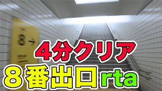 脱出ゲームを最速でクリアする 【8番出口】 [upl. by Geithner]