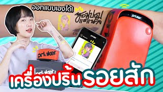 ซอฟรีวิว เครื่องปริ้นรอยสักพกพา สักทันใจใน 10 วิ 【Prinker】 [upl. by Wescott]