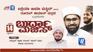 Badriya Juma Masjid  Noorul Eeman Madrasa Jeppinamogaru  Burda Majlis  Thawaha Thangal  VLTv [upl. by Rika]