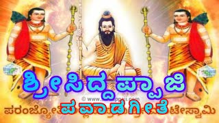 ಶ್ರೀ ಸಿದ್ದಪ್ಪಾಜಿ ಪವಾಡಗಳು  OfficialJUKEBOX  SRI SIDDAPPAJIPAVADAGALU  MahadevaFullHD [upl. by Llyrat220]