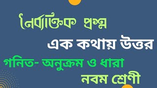 নৈর্ব্যক্তিক প্রশ্ন এক কথায় উত্তর নবম শ্রেণির গনিতের অনুক্রম ও ধারার প্রশ্নের উত্তরmath short cart [upl. by Nievelt]