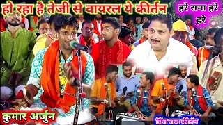 हरे रामा हरे हरे Viral Kirtan  Kumar Arjun viral kirtan  Har kirtan  hare Rama hare Krishna [upl. by Jannery]