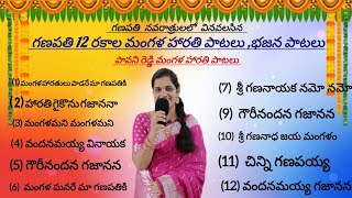 గణపతి మంగళ హారతి భజన పాటలు  Ganapathi songs  Vinayaka harathi paatalu  Ganesh songs  harathi [upl. by Aneerbas]