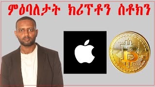 ቢትኮይን፥ ኢትርየም ፥ ማይክሮስትራተጂ፥ ተስላ፥ ኣማዞን ፡ ካናዳን ቢትኮይንን [upl. by Annasoh]