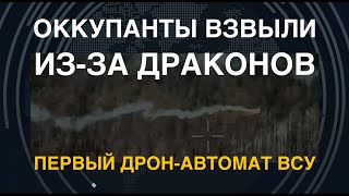 Дроныдраконы Z взвыли изза их эффективности Первый дронавтомат ВСУ [upl. by Anoik154]