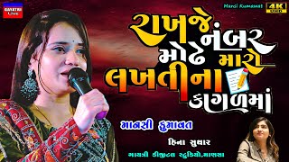 Mansi Kumawatરાખજે નંબર મોઢે મારોMo NumberNew Gujarati Trending SongLive Garba Program Non Stop [upl. by Ailema]