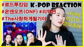 로드투킹덤 온앤오프 The사랑하게될거야 리액션Road to kingdom ONF reaction [upl. by Johnstone182]