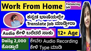 ಕನ್ನಡ ಭಾಷೆಯಲ್ಲಿ ಕೆಲಸ ದಿನಕ್ಕೆ 5 ತಾಸು ಕೆಲಸ WEEKLY PAYMENT PART TIME WORK FROM HOME JOB KANNADA job [upl. by Tertias]