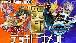 【遊戯王】ARCV＆VRAINSキャラ！デュエルリンクス究極のキャラデッキトーナメントOP【ゆっくり実況】 [upl. by Hugh]