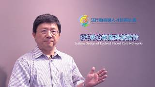 【宣傳影片】EPC核心網路系統設計｜System Design of Evolved Packet Core Networks [upl. by Koren698]