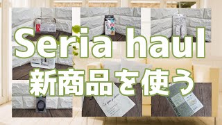 【100均・セリア購入品】また使いやすいアイテム見つけた！！100円でいいの？たくさん使ってみました [upl. by Enoed]