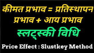 Slutsky Method  Price Effect Income effect Substitution effect  स्लट्स्की प्रतिस्थापन्न प्रभाव [upl. by Karl203]