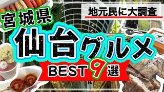 【絶対失敗しない★仙台グルメ9選】仙台名物を食べ歩きました★宮城県仙台駅 [upl. by Larkins]