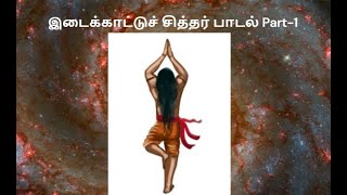 Idaikattu Siddhar Song Subtitles P1இடைக்காட்டுச் சித்தர் பாடல்கள்siddharsongstamilspiritualvideos [upl. by Cristoforo]