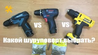 ❓ Какой шуруповерт выбрать Сравниваем DeWALT vs BOSСH vs MAKITA [upl. by Ivah]