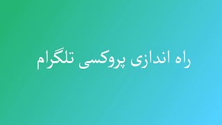 راه اندازی پروکسی تلگرام [upl. by Ailero]