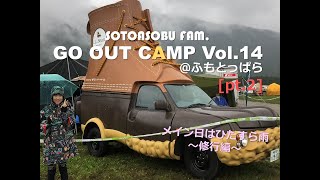 GO OUT CAMP Vol14 （pt2）～ひたすら雨雨雨編～ふもとっぱら （Sep 20 [upl. by Reizarf977]