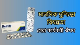 Reelife এর কাজ কি  reelife tablet uses in bangla  Reelife Tablet bangla [upl. by Yorgo118]