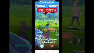 그알고 가즈아 4x speed great leagueSandslashCresseliaLanturnpokemongo pokemon 포켓몬스터 포켓몬고 [upl. by Aitnom]