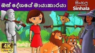 ඔස් දේශයේ මායාකාරයා  Wizard of Oz in Sinhala  Sinhala Cartoon  SinhalaFairyTales [upl. by Ahsanat]