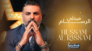 حسام الرسام  ميدلي الرسام 1  Hussam ALRassam  Medley Al Rassam 2024 [upl. by Riffle]