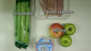 Простой вкусный салат с сельдереем и курицей рецепт от Валентины [upl. by Lynelle]