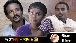 ፍታ ዳኝ ክፍል 2 feta dagne episode 2 [upl. by Agnot355]