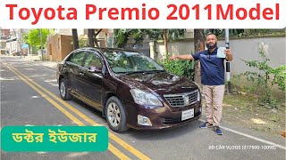 Toyota Premio 2011 Model Push start টয়োটা প্রিমিও ২০১১ মডেল used car Price in Bangladesh premio [upl. by Anilrats]