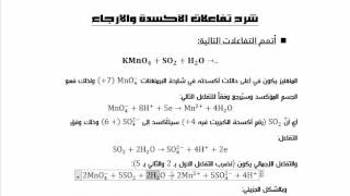 شرح موازنة تفاعلات الأكسدة والإرجاع  فريق الكيمياء الخضراء [upl. by Jenne906]