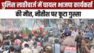 Patna News  Bihar Police Lathi Charge में BJP Worker Vijay Kumar Singh की Death [upl. by Godart]